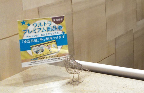 東大阪市ウルトラプレミアム商品券の取扱いについて