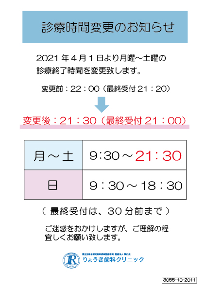 【4/1～】診療時間変更のお知らせ