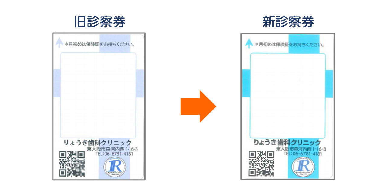 『診察券』変更のご案内