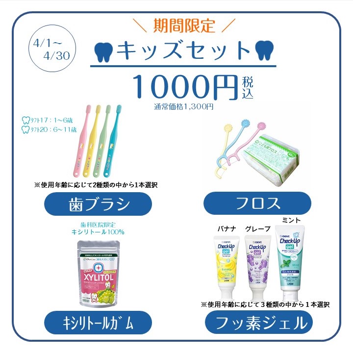 【期間限定】キッズセットキャンペーン