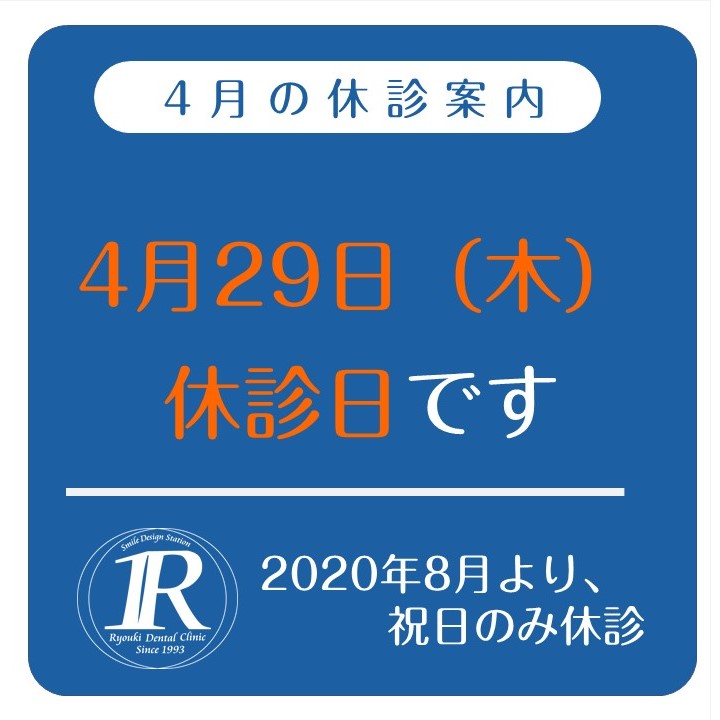 4月休診日のお知らせ