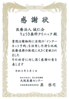大阪医療センターから感謝状をいただきました。