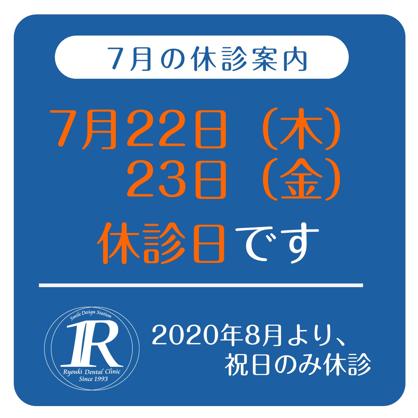 7月休診日のお知らせ