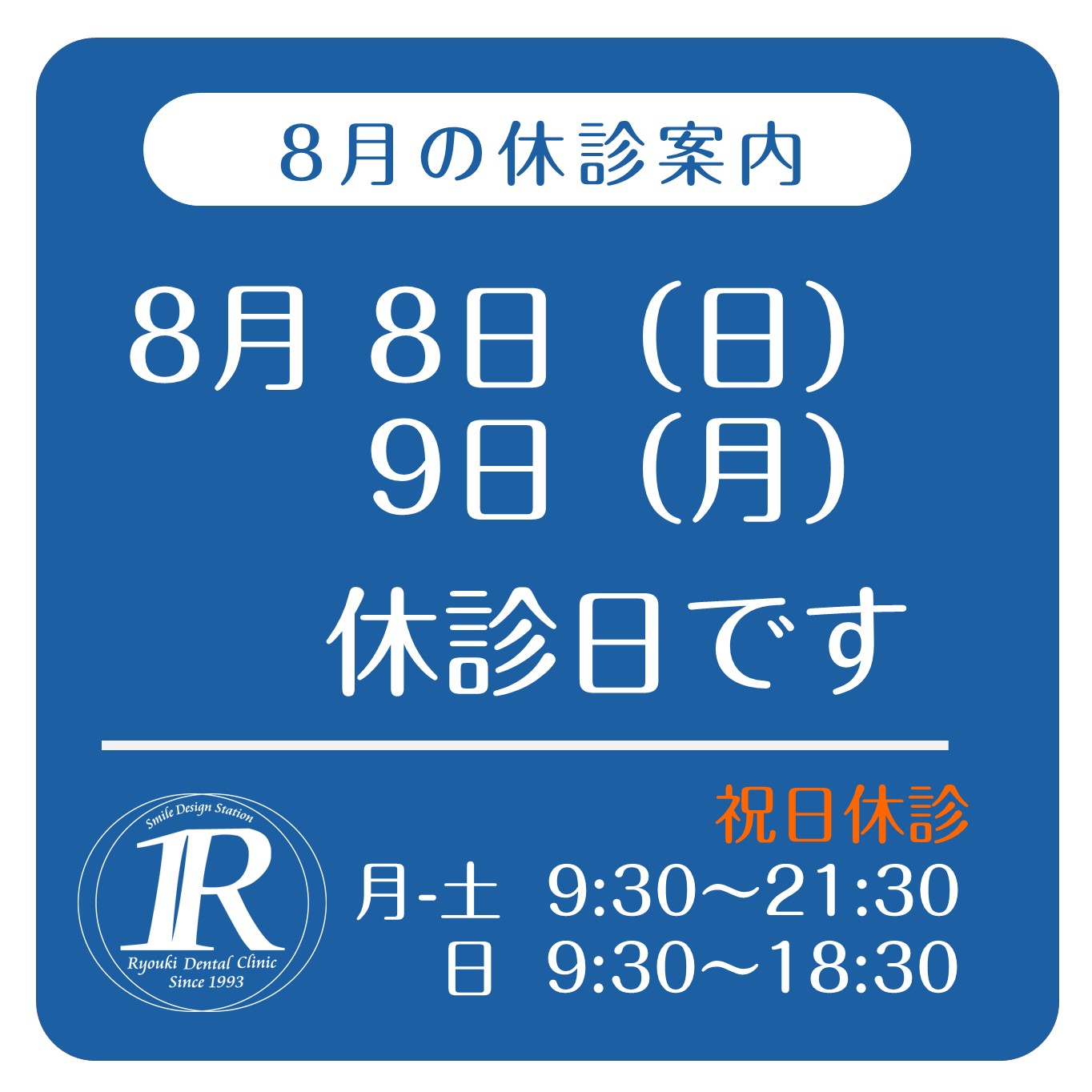 8月休診日のお知らせ