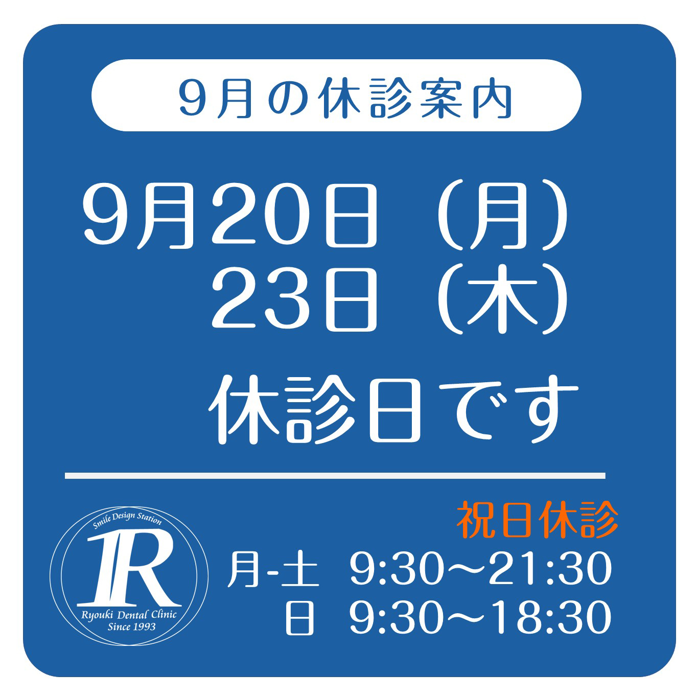9月休診日のお知らせ