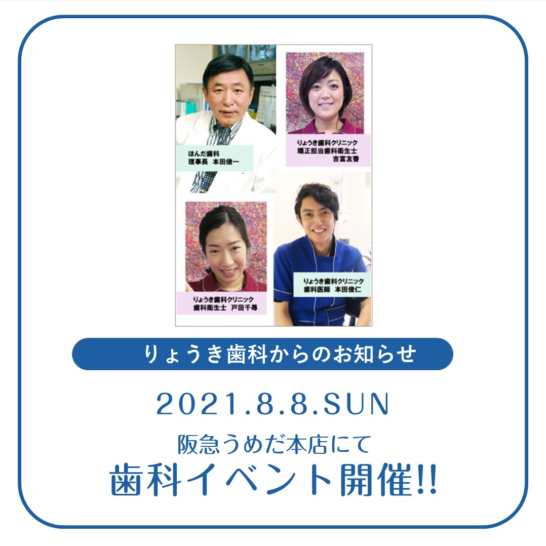 8/8 阪急うめだ本店にて歯科イベント開催!!
