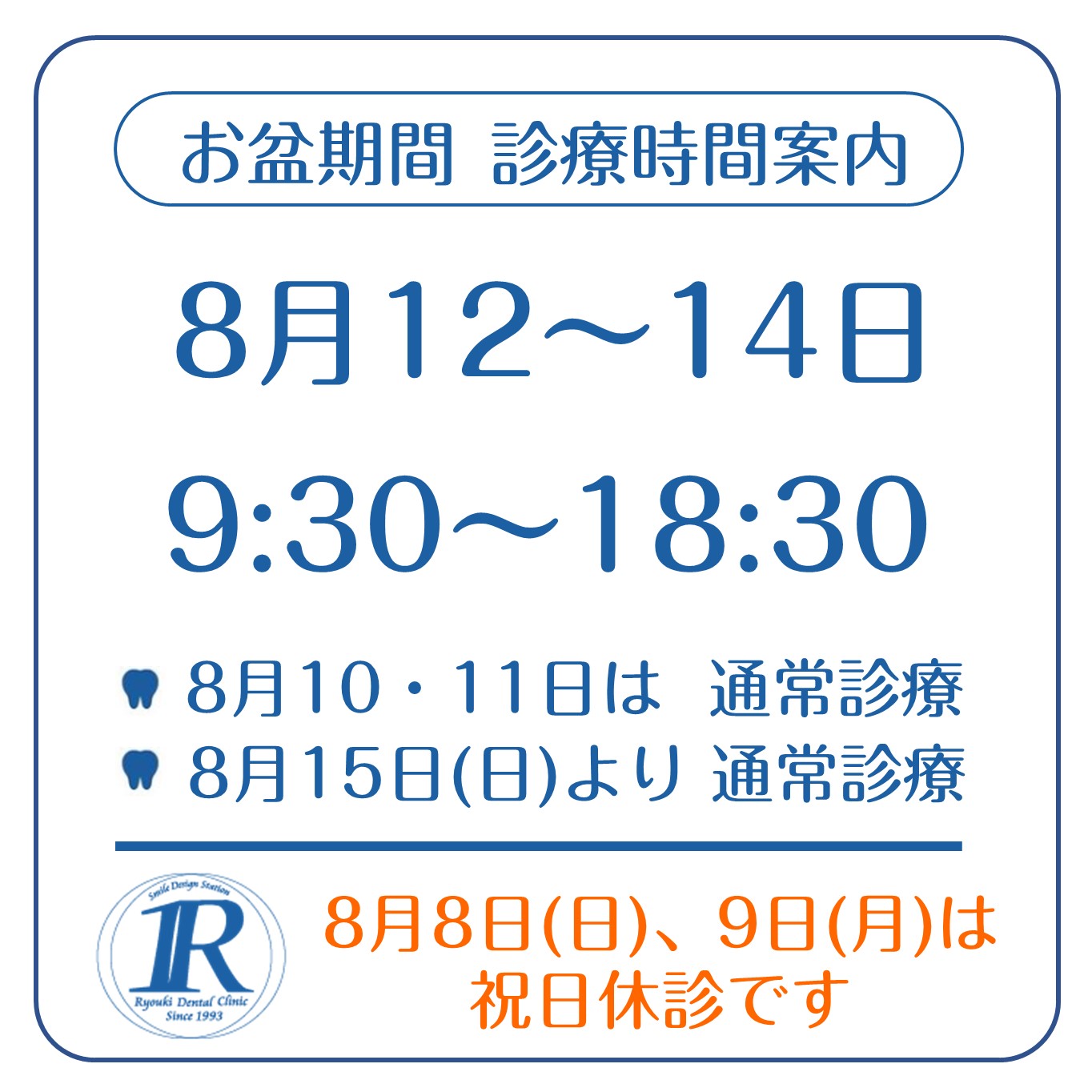 お盆期間中の診察時間案内