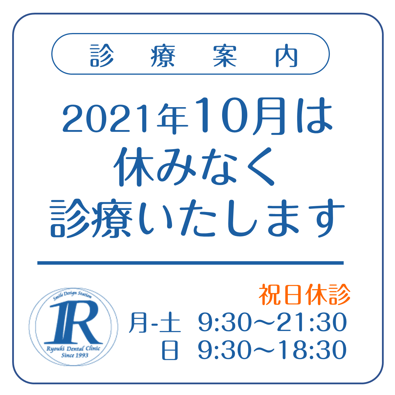 10月の診療案内