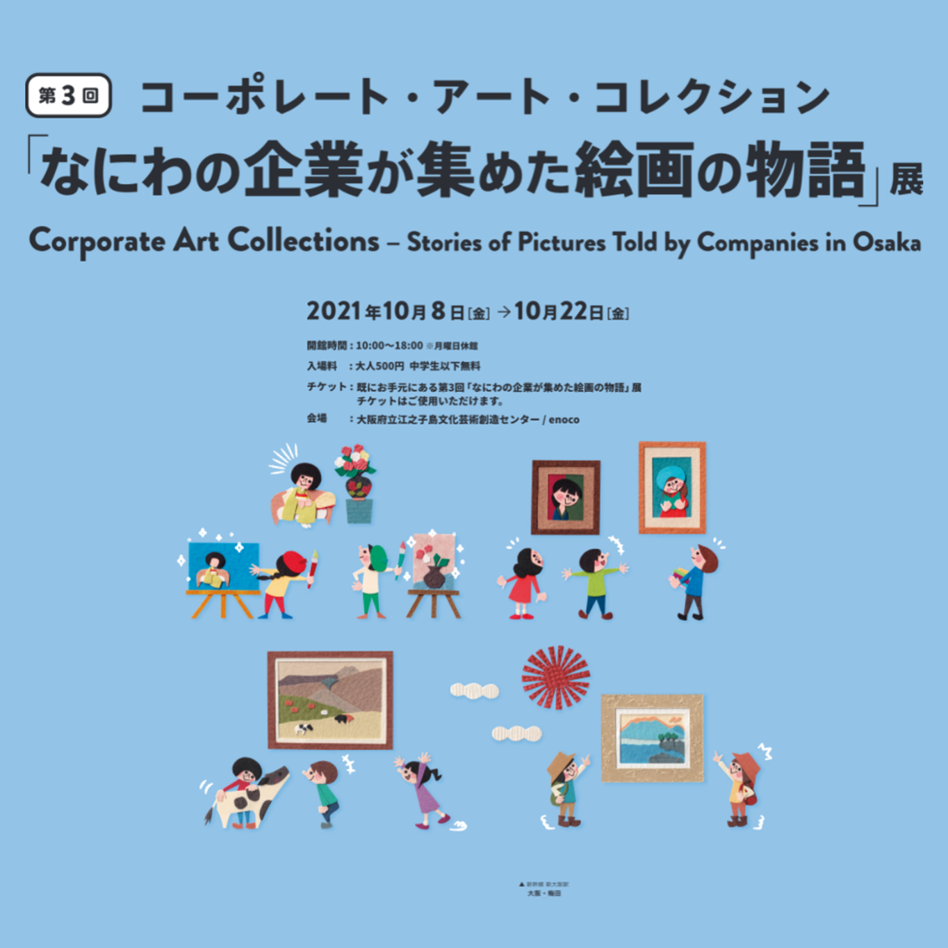 第3回「なにわの企業が集めた絵画の物語」展のお知らせ