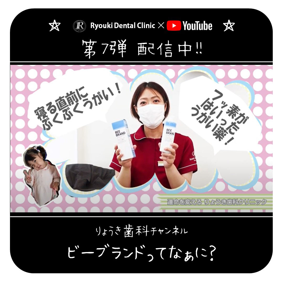 【YouTube】 りょうき歯科ちゃんねる 配信中！