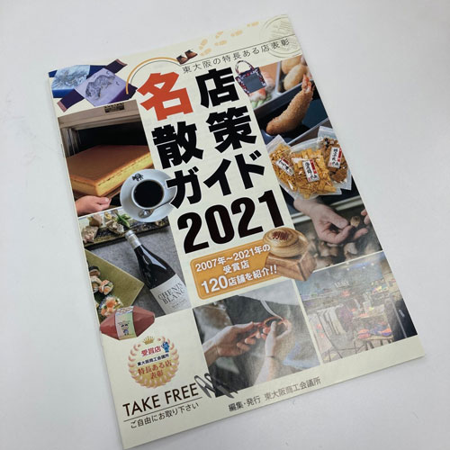 「名店散策ガイド2021」に当院が掲載されています。