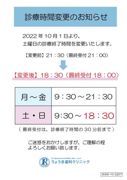 【2022年10月1日より】診療時間変更のお知らせ