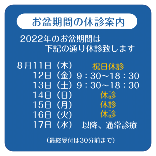 2022年 お盆期間中の診療案内