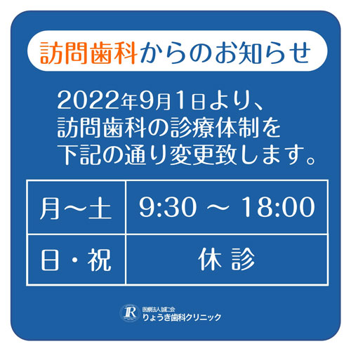 【訪問歯科】診療体制変更について