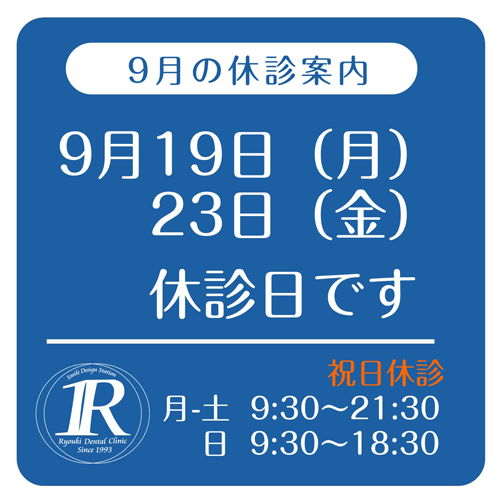 2022年9月休診案内