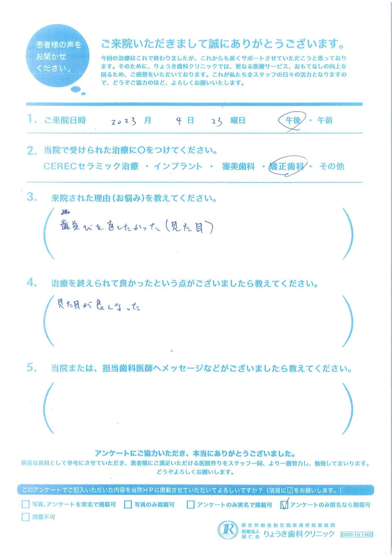 2023年4月アンケート1