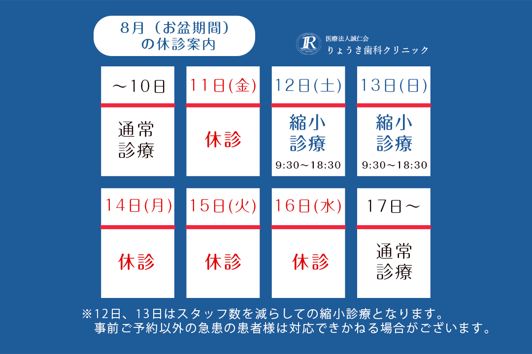 2023年 お盆期間中の診療案内
