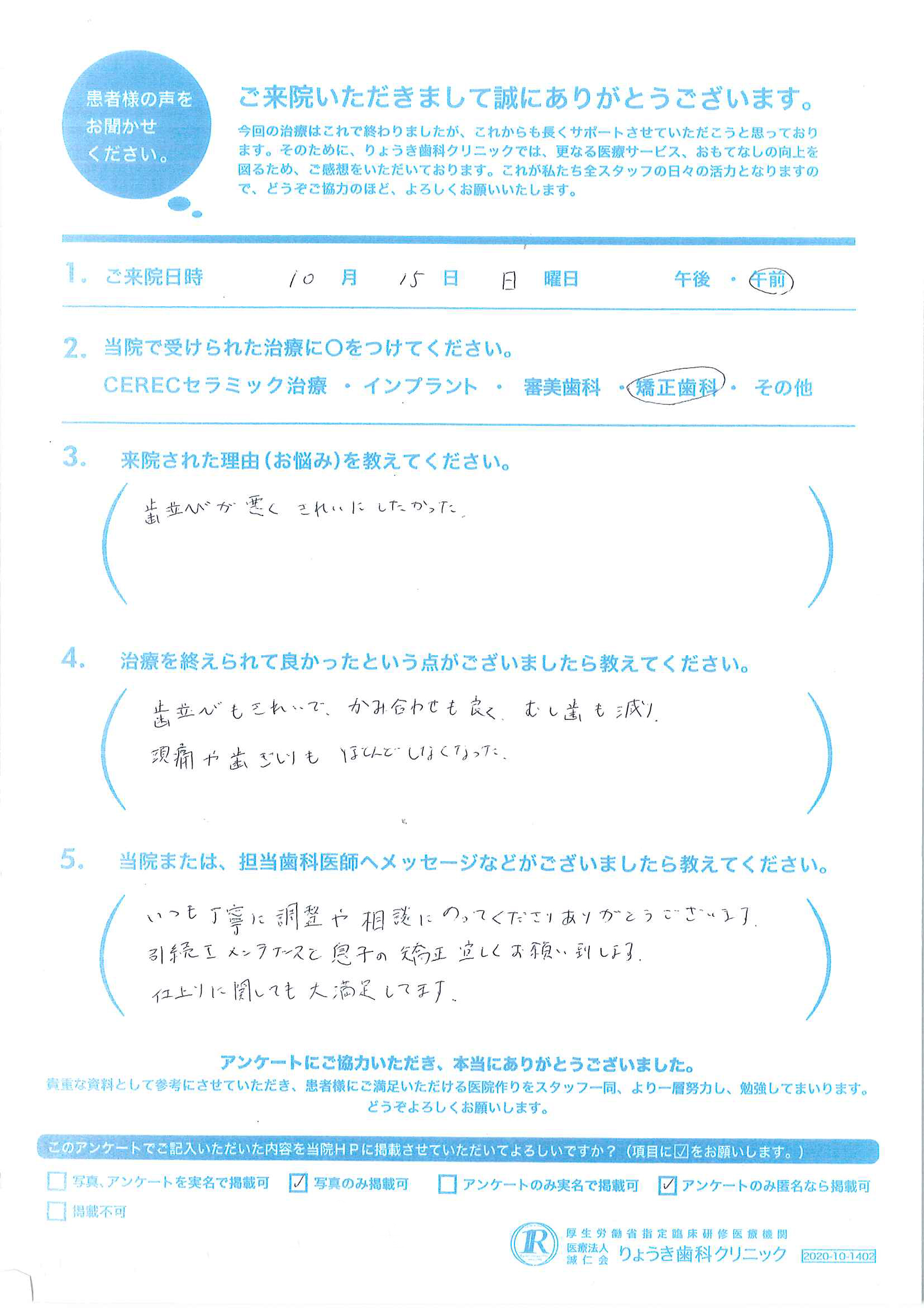 患者様の声を紹介します（矯正治療2023年10月〜12月）1