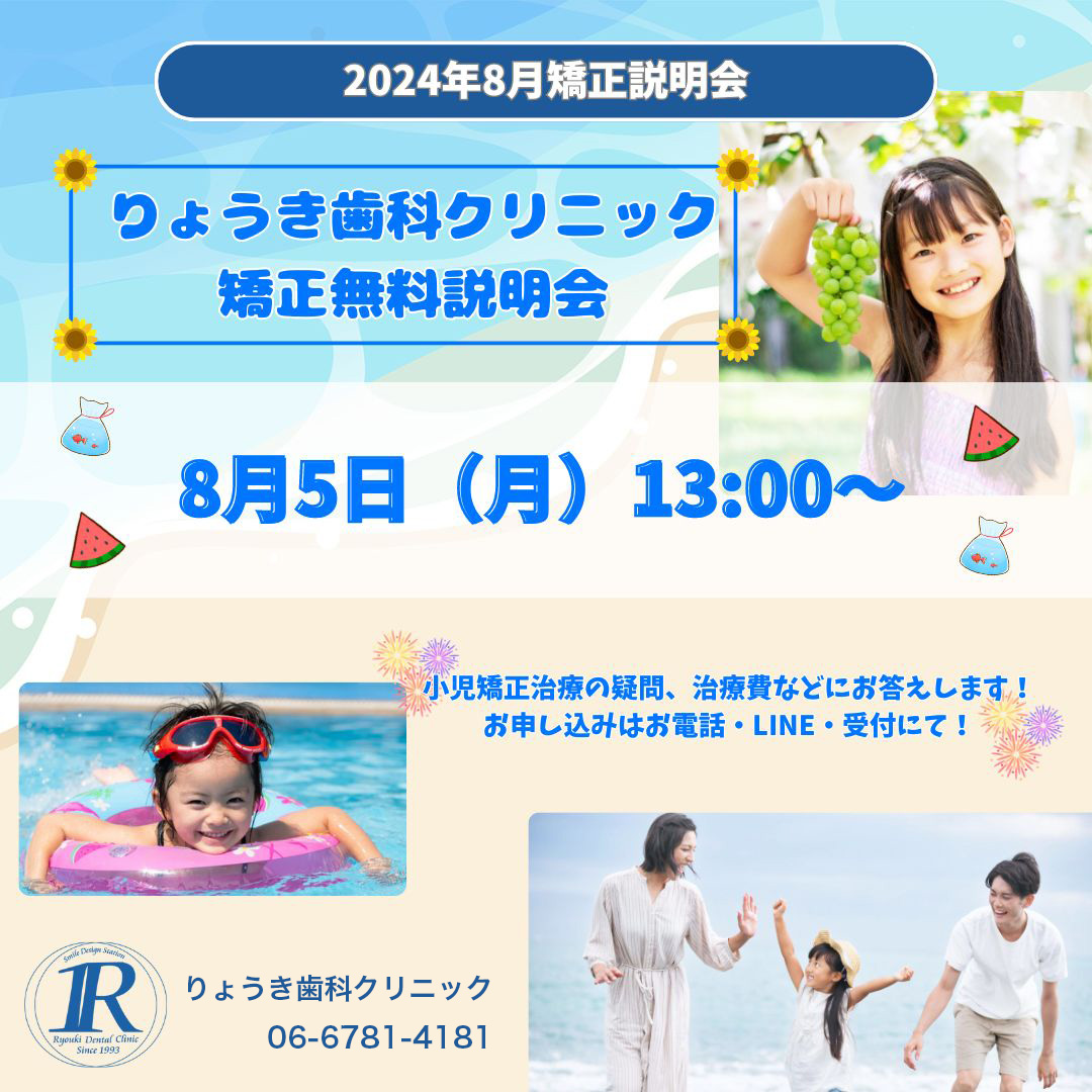 8月5日（月）矯正無料説明会開催のお知らせ