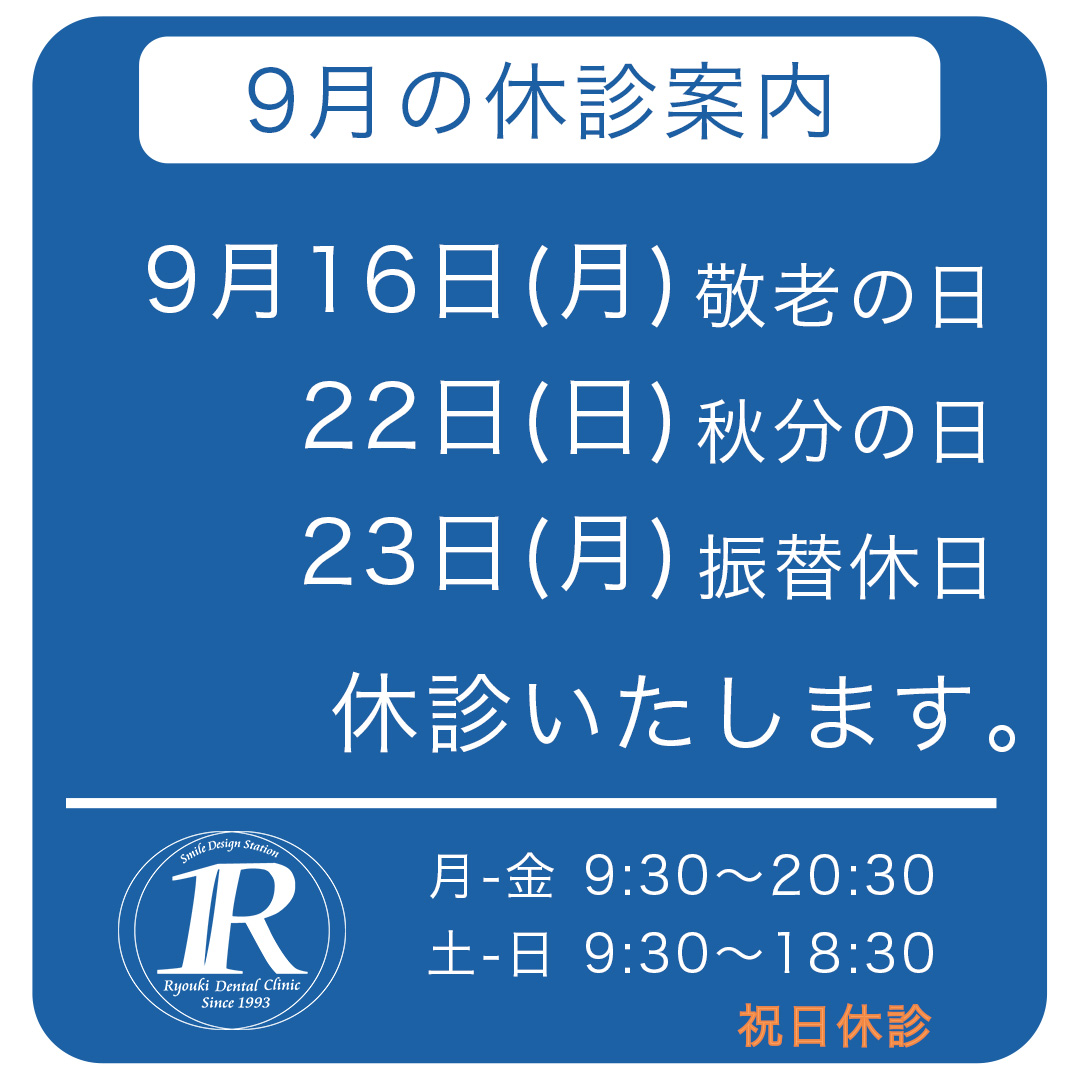 2024年9月の休診案内