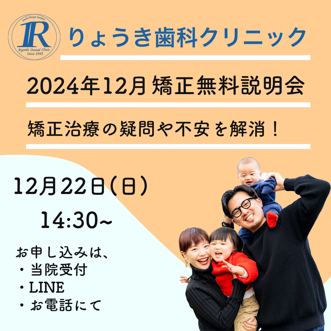 12月22日(日)の矯正無料説明会のお知らせ