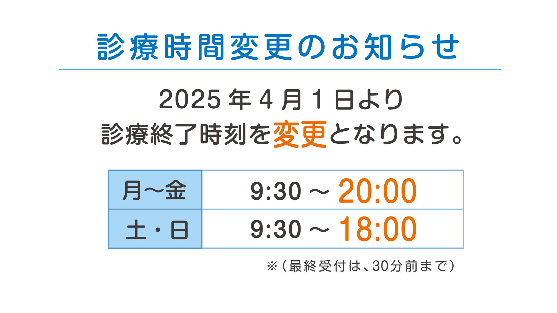 2025年4月1日より、診療終了時間を変更致します。