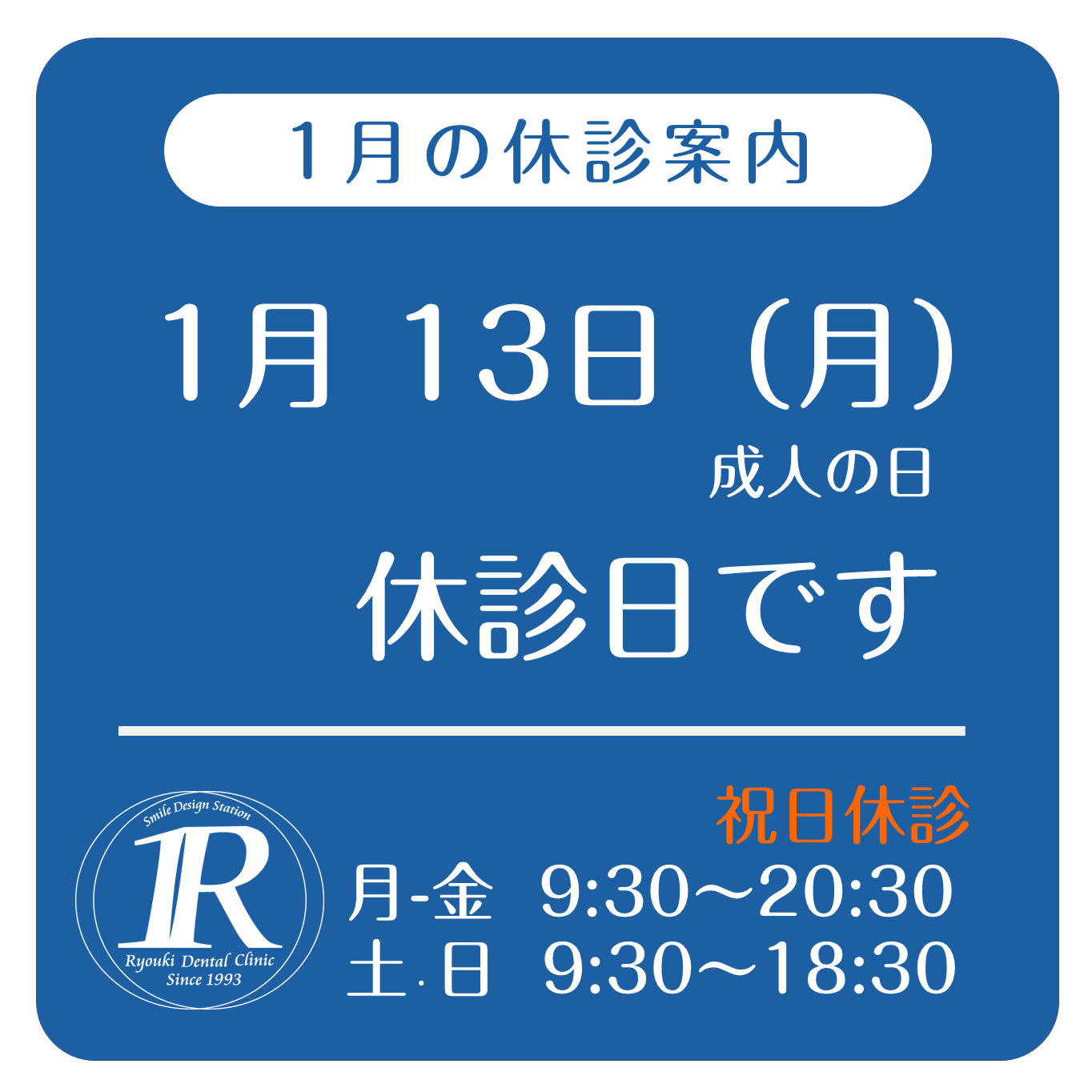 2025年1月の休診案内