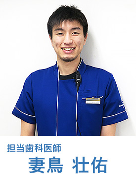 担当歯科医師