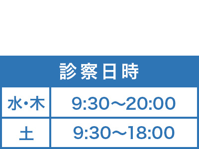 診察日時